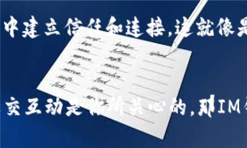   TP钱包与IM钱包：在数字资产管理中的选择之路 / 
 guanjianci TP钱包, IM钱包, 数字资产, 钱包选择 /guanjianci 

引言：数字钱包的崛起
随着数字经济的不断发展，数字钱包的使用越来越普遍。无论是购买商品还是进行投资，数字钱包成为了现代人生活中不可或缺的一部分。在这其中，TP钱包与IM钱包作为备受瞩目的数字资产管理工具，各自拥有独特的优势和特点。

TP钱包：简洁高效的选择
TP钱包，以其用户友好的界面和高效的交易速度而著称。它的设计理念是“简单即是美”，让用户可以轻松上手，快速进行数字货币的交易和管理。对于那些刚刚入门的用户来说，TP钱包就像是“云开见月明”一般，让人感觉豁然开朗。

此外，TP钱包支持多种主流数字货币，用户可以在同一个平台上进行多资产管理。这种便利性使得用户在交易时不必频繁切换钱包，犹如“马到成功”，让交易过程更为顺畅。

IM钱包：安全性与多功能的结合
相比之下，IM钱包则更注重安全性与多功能性。IM钱包的安全保护措施如同“固若金汤”，极大地降低了用户资产被盗的风险。它采用了双重身份验证和冷存储等多重安全机制，为广大用户提供了强有力的保障。

此外，IM钱包还增加了社交功能，用户可以通过钱包与朋友进行资金的转账和交流，就像“有福同享，有难同当”，增强了朋友间的互动性与社区感。

功能对比：各有千秋
在功能上，TP钱包与IM钱包各有千秋。TP钱包强调简洁与快速，让用户可以快速进行资产交易，而IM钱包则通过丰富的功能满足了不同用户的需求，包括社交、理财等。对于那些希望简化操作流程的用户，TP钱包更加合适，而对安全性、社交互动有需求的用户，IM钱包则是更好的选择。

成本与手续费
在使用数字钱包时，手续费是不得不考虑的因素。TP钱包在手续费上相对较低，让用户可以更集中于交易本身，而不必为手续费担忧，符合了“宁干不被人所干”的经济实用主义。而IM钱包虽然手续费略高，但其提供的安全性与社区功能，使得这部分费用显得尤为值得。

用户体验：口碑与评价
用户的使用体验往往是评判数字钱包好坏的重要标准。从用户的反馈来看，TP钱包因界面友好、操作简单而受到许多新手的喜爱。正如“入乡随俗”，许多用户在选择数字钱包时，往往会考虑到自身的操作习惯。

而IM钱包的安全保障与多功能性则得到了那些关注资产保护用户的高度认可。虽然部分用户在使用初期可能会觉得功能较多而有些不适应，但随着使用时间的增加，他们逐渐找到其中的乐趣，正如“久旱逢甘霖”，使得整体体验逐渐提升。

文化视角：不同钱包的寓意
从文化角度来看，TP钱包和IM钱包分别代表了不同的价值观。TP钱包象征着“快”与“简”，符合了快节奏生活中的快速响应。而IM钱包则体现了“安全”与“分享”的理念，强调在数字世界中建立信任和连接。这就像是“众人拾柴火焰高”，在社区的支持与互动中，增强了用户间的联系与信任。

结论：选择适合自己的钱包
综上所述，TP钱包与IM钱包各自有其独特的优势与特点，用户在选择时应根据自身需求做出理性的决策。如果你重视交易的便捷性，TP钱包或许会是你的最佳选项；但如果安全性与社交互动是你所关心的，那IM钱包则无疑是更为合适的选择。不论选择哪一款钱包，灵活掌握自己的数字资产，才是最为重要的。正如古人所言：“千里之行，始于足下”，在数字资产管理的道路上，稳步前行才是王道。