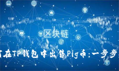 如何在TP钱包中出售Pig币：一步步指南