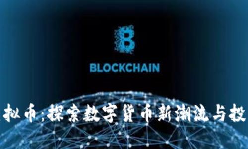 邵武虚拟币：探索数字货币新潮流与投资机遇