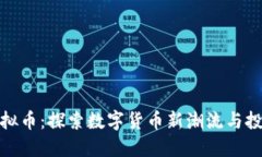 邵武虚拟币：探索数字货币新潮流与投资机遇