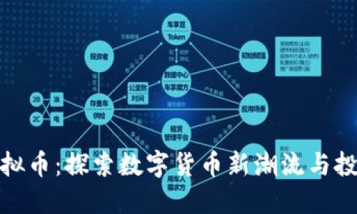 邵武虚拟币：探索数字货币新潮流与投资机遇