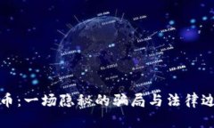 诈骗虚拟币：一场隐秘的骗局与法律边界的探讨