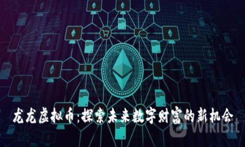 龙龙虚拟币：探索未来数字财富的新机会
