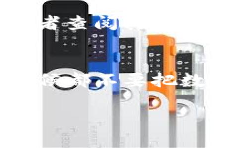 jiaoti如何设置TP钱包的私钥：安全存储与管理指南/jiaoti
TP钱包, 私钥设置, 区块链安全, 加密货币管理/guanjianci

引言：私钥的重要性
在数字货币的世界里，私钥就像是你的银行账户密码。在TP钱包这样的区块链钱包中，私钥是确保你资产安全的唯一钥匙。许多人对私钥的理解仍然片面，一味追求方便，而忽视了安全的重要性。正如老话所说：“防患于未然”，只有在使用之前了解如何安全地设置和管理私钥，才能安心享受区块链带来的便利。

第一步：下载安装TP钱包
在开始设置私钥之前，你首先需要确保已正确下载安装TP钱包。TP钱包可以通过其官方网站或各大应用市场进行下载。无论是iOS还是Android设备，下载安装过程都十分简单，只需按照手机上的指示进行操作即可。

第二步：创建新钱包或导入现有钱包
打开TP钱包后，系统会询问你是创建新钱包还是导入已有钱包。如果你是初学者，建议选择“创建新钱包”。系统会引导你设置一个安全的密码。这个密码是你访问钱包的第一道防线，请务必牢记。

第三步：生成私钥和助记词
在创建新钱包的过程中，TP钱包会生成一组助记词和私钥。助记词通常是12到24个单词，这些单词将用于恢复你的钱包。私钥则是一个较长的字母数字组合。请务必妥善保存这些信息，最好是通过纸质笔记的方式记录下来。切忌，不要将私钥和助记词保存在手机或电脑上，以防被黑客攻击或丢失。

第四步：安全存储私钥
有了私钥之后，如何安全存储是一个值得深思的问题。可以选择的方式有以下几种：
ul
    li使用硬件钱包：硬件钱包是一种专门用来存储私钥的设备，安全性高，适合长期存储。/li
    li纸质备份：将私钥写在纸上并妥善保管，避免电子设备的风险，但注意防潮防火。/li
    li加密存储：如果一定要在电子设备上存储，请务必使用加密软件进行保护。/li
/ul
无论选择哪种方式，都要时刻保持警惕，定期检查私钥的安全性。毕竟，有些东西一旦丢失，就回不来了，“一失足成千古恨”。

第五步：定期更新和备份
安全永远是一个动态的过程。定期更新密码、备份私钥是保障钱包安全的必要措施。可以设定每隔几个月检查一次私钥的存储状态，并根据需要进行更新。同时，也可以利用TP钱包的备份功能，在每次服务器更新后进行一次完整备份，从而确保数据的安全与完整。

第六步：警惕钓鱼网站和虚假应用
近年来，随着加密货币的迅猛发展，钓鱼网站和虚假应用层出不穷。作为用户，必须保持高度警惕。始终通过官方渠道下载TP钱包，确保访问的网站是真正的官网。就像“见人说人话，见鬼说鬼话”，与其冒险，不如选择安全可靠的途径。

第七步：寻求专业建议
如果仍然对私钥的安全设置感到不安，不妨寻求专业意见。许多区块链论坛和社群都有经验丰富的用户分享安全建议。在这些地方，你可以提问，或者查阅其他人的经验教训，“好事多磨”，向有经验的人学习，定会少走弯路。

总结：安全使用TP钱包，保护你的数字资产
设置TP钱包的私钥并不是一项复杂的任务，但安全意识却是不容忽视的。通过以上步骤，你可以更好地管理和保护你的数字货币资产。记住，任何时候都不要把数字资产的安全完全寄托在他人身上，“人法地，地法天，天法道”，自己的安全掌握在自己手中。愿你在数字货币的世界里行稳致远，心中无惧。

使用TP钱包的过程，就好像一场长途旅行，前方的路途难免坎坷，而获取私钥的方法则是你的导航仪，指引你安全抵达目的地。