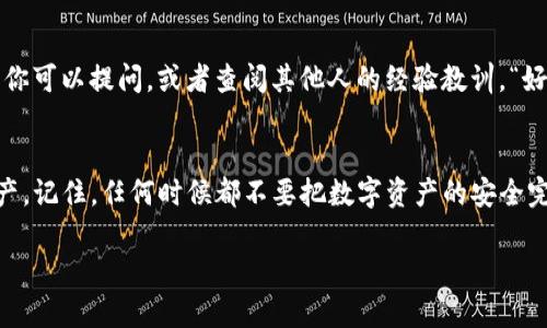 jiaoti如何设置TP钱包的私钥：安全存储与管理指南/jiaoti
TP钱包, 私钥设置, 区块链安全, 加密货币管理/guanjianci

引言：私钥的重要性
在数字货币的世界里，私钥就像是你的银行账户密码。在TP钱包这样的区块链钱包中，私钥是确保你资产安全的唯一钥匙。许多人对私钥的理解仍然片面，一味追求方便，而忽视了安全的重要性。正如老话所说：“防患于未然”，只有在使用之前了解如何安全地设置和管理私钥，才能安心享受区块链带来的便利。

第一步：下载安装TP钱包
在开始设置私钥之前，你首先需要确保已正确下载安装TP钱包。TP钱包可以通过其官方网站或各大应用市场进行下载。无论是iOS还是Android设备，下载安装过程都十分简单，只需按照手机上的指示进行操作即可。

第二步：创建新钱包或导入现有钱包
打开TP钱包后，系统会询问你是创建新钱包还是导入已有钱包。如果你是初学者，建议选择“创建新钱包”。系统会引导你设置一个安全的密码。这个密码是你访问钱包的第一道防线，请务必牢记。

第三步：生成私钥和助记词
在创建新钱包的过程中，TP钱包会生成一组助记词和私钥。助记词通常是12到24个单词，这些单词将用于恢复你的钱包。私钥则是一个较长的字母数字组合。请务必妥善保存这些信息，最好是通过纸质笔记的方式记录下来。切忌，不要将私钥和助记词保存在手机或电脑上，以防被黑客攻击或丢失。

第四步：安全存储私钥
有了私钥之后，如何安全存储是一个值得深思的问题。可以选择的方式有以下几种：
ul
    li使用硬件钱包：硬件钱包是一种专门用来存储私钥的设备，安全性高，适合长期存储。/li
    li纸质备份：将私钥写在纸上并妥善保管，避免电子设备的风险，但注意防潮防火。/li
    li加密存储：如果一定要在电子设备上存储，请务必使用加密软件进行保护。/li
/ul
无论选择哪种方式，都要时刻保持警惕，定期检查私钥的安全性。毕竟，有些东西一旦丢失，就回不来了，“一失足成千古恨”。

第五步：定期更新和备份
安全永远是一个动态的过程。定期更新密码、备份私钥是保障钱包安全的必要措施。可以设定每隔几个月检查一次私钥的存储状态，并根据需要进行更新。同时，也可以利用TP钱包的备份功能，在每次服务器更新后进行一次完整备份，从而确保数据的安全与完整。

第六步：警惕钓鱼网站和虚假应用
近年来，随着加密货币的迅猛发展，钓鱼网站和虚假应用层出不穷。作为用户，必须保持高度警惕。始终通过官方渠道下载TP钱包，确保访问的网站是真正的官网。就像“见人说人话，见鬼说鬼话”，与其冒险，不如选择安全可靠的途径。

第七步：寻求专业建议
如果仍然对私钥的安全设置感到不安，不妨寻求专业意见。许多区块链论坛和社群都有经验丰富的用户分享安全建议。在这些地方，你可以提问，或者查阅其他人的经验教训，“好事多磨”，向有经验的人学习，定会少走弯路。

总结：安全使用TP钱包，保护你的数字资产
设置TP钱包的私钥并不是一项复杂的任务，但安全意识却是不容忽视的。通过以上步骤，你可以更好地管理和保护你的数字货币资产。记住，任何时候都不要把数字资产的安全完全寄托在他人身上，“人法地，地法天，天法道”，自己的安全掌握在自己手中。愿你在数字货币的世界里行稳致远，心中无惧。

使用TP钱包的过程，就好像一场长途旅行，前方的路途难免坎坷，而获取私钥的方法则是你的导航仪，指引你安全抵达目的地。
