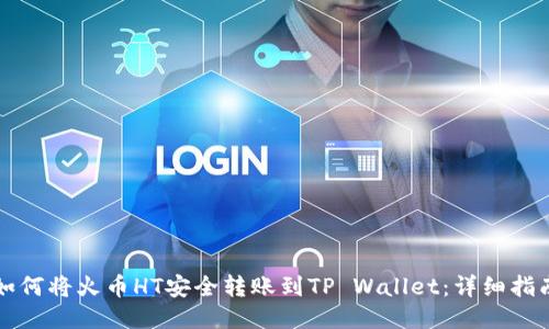 如何将火币HT安全转账到TP Wallet：详细指南