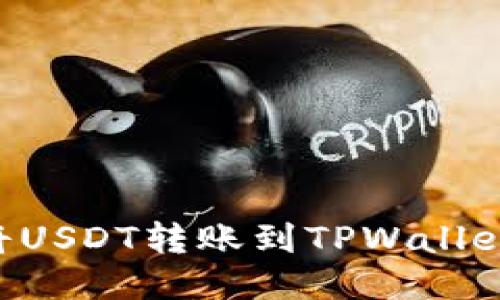 火币如何将USDT转账到TPWallet：详细指南
