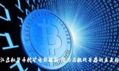 浙江虚拟货币挖矿电价解析：潜力与挑战并存的