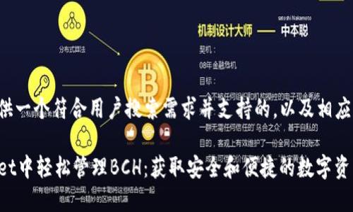 在这里提供一个符合用户搜索需求并支持的，以及相应的关键词：

在TPWallet中轻松管理BCH：获取安全和便捷的数字资产体验