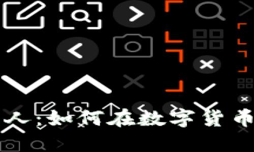 TPWallet创始人：如何在数字货币世界中佼佼者