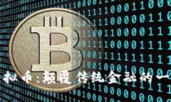 量子未来虚拟币：颠覆传统金融的一场数字革命