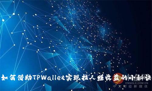 如何借助TPWallet实现拉人赚收益的小秘诀