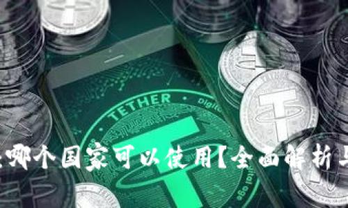 TPWallet：哪个国家可以使用？全面解析与实用指南