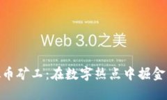 : 深圳虚拟币矿工：在数字热点中掘金的冒险之旅