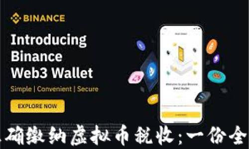 
如何正确缴纳虚拟币税收：一份全面指南