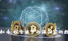 拉脱维亚虚拟币：探索波罗的海国家的数字货币