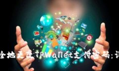 如何安全地更改TPWallet支付