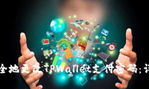 如何安全地更改TPWallet支付密码：详尽指南