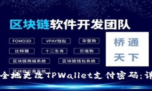 如何安全地更改TPWallet支付密码：详尽指南
