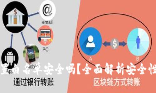 TPWallet设置白名单安全吗？全面解析安全性与防范措施