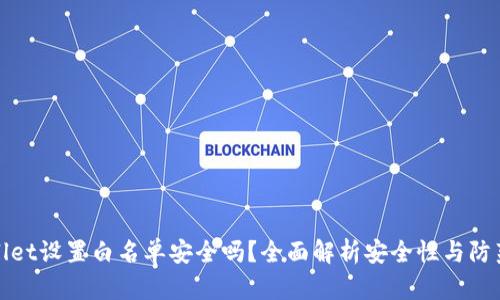 TPWallet设置白名单安全吗？全面解析安全性与防范措施