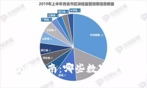 中国虚拟币投资指南：哪些数字货币又好又赚钱？