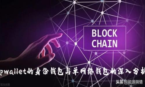 ziaotitpwallet的身份钱包与单网络钱包的深入分析与比较