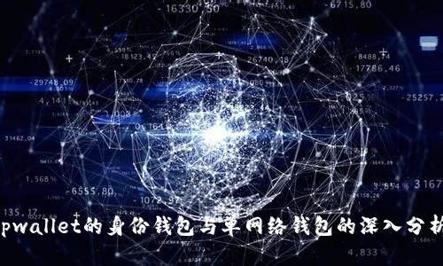 ziaotitpwallet的身份钱包与单网络钱包的深入分析与比较