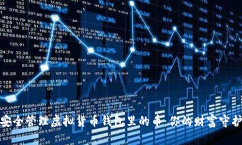如何安全管理虚拟货币钱包里的币：你的财富守护宝典