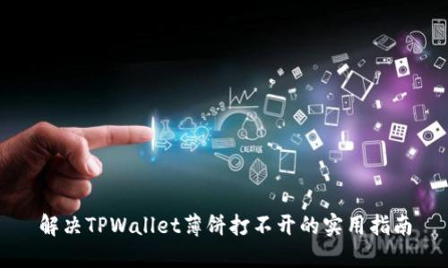 解决TPWallet薄饼打不开的实用指南