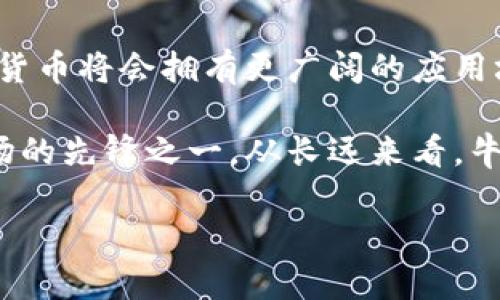   探索牛币网：虚拟币的未来与机遇 /   
 guanjianci 牛币网,虚拟币,数字货币,投资机遇 /guanjianci 

什么是牛币网？
牛币网，一个新近崭露头角的数字货币交易平台，已成为许多投资者关注的焦点。它不仅提供各类虚拟币的交易，还致力于为用户提供安全、方便的交易环境。在数字货币的世界里，牛币网像一头猛牛，勇敢地向前冲，吸引着无数投资者的目光。

牛币网的特点与优势
牛币网从一开始就注重用户体验，不仅界面友好，而且交易手续费相对较低。众所周知，数字货币具有高波动性，因此在交易过程中，手续费的轻重可以直接影响到投资者的收益。而牛币网的这一策略，正是为了让更多个人投资者能够方便地参与数字货币的盛宴。

另外，牛币网还提供多种数字币的选择，包括比特币、以太坊等主流币种及一些新兴项目，给用户带来更多的选择。有人说：“早起的鸟儿有虫吃”，在牛币网上把握机会，就是在捕捉时机。在这里，用户能够通过合理的分析和决策，追逐属于自己的财富梦想。

虚拟币的投资机会
随着区块链技术的日益成熟，虚拟币的应用场景也越来越广泛。无论是金融支付、智能合约，还是供应链管理，这些领域都在以不同的形式接纳数字货币，形成了一个庞大的市场。有人说，投资虚拟币就像“下海游泳”，虽有波涛汹涌，但同时也孕育着无数珍珠。

尤其在当前全球经济不确定性增加的背景下，越来越多的投资者开始将目光投向数字货币，不少人甚至认为这是通往“财务自由”的捷径。然而，投资虚拟币并非一帆风顺，它充满了风险与不确定性。因此，投资者需要在深入了解市场和技术基础的同时，保持理性，避免不必要的损失。

如何在牛币网上交易虚拟币？
对于新手来说，牛币网的注册过程非常简单。在官网上填写相关信息后，上传身份验证材料，迅速完成注册即可。账户开通后，用户可以通过各类支付方式充值，例如支付宝、银行转账等。再加上其良好的流动性，用户很快就能在牛币网开展交易。

牛币网的操作界面设计直观，用户只需选择自己想要交易的币种和具体数量即可完成交易。为确保用户的资金安全，牛币网还实施了一系列安全保障措施，通过多重身份验证确保用户信息不被泄露。正如我们的谚语所说：“三思而后行”，在投资前，做好准备工作总是值得赞许的。

投资虚拟币时的注意事项
即便牛币网提供了安全的交易平台，投资者在购买虚拟币时也应保持警惕。首先，不要因为市场的短期波动而做出情绪化的决策。典型的情况是，在货币价格暴涨时，很多人因贪婪而追高；而在价格暴跌时，又因恐惧而抛售。正所谓“买高卖低”的悲剧，真的是许多投资者的心声。

其次，投资者应及时获取市场信息，尤其是虚拟币相关的新闻动态。牛币网会定期发布市场分析和投资建议，用户可以参考。同时，参与社群讨论也是一个不容小觑的方式，听取其他投资者的看法和经验，可以更全面地了解市场动态。

总结与展望
总的来说，牛币网作为虚拟币交易平台，无疑为投资者提供了便利与机会。但在这条投资之路上，我们也要时刻保持警醒与智慧。未来，随着技术的发展，虚拟币市场将迎来更多的新机遇，投资者也需不断学习、适应市场变化。

在这个瞬息万变的数字货币时代，“一日之计在于晨”，抓住机会的同时，我们亦需稳重前行，切忌盲目追随潮流。牛币网或许是我们通向财富自由的一个舞台，但只有真正了解市场，才能在游戏中稳占上风。毕竟，“聪明一世，糊涂一时”，在投资领域，保持理性与清醒尤为重要。 

 h3 牛币网的未来潜力 /h3 
每一个投资者都渴望找到能够助自己一臂之力的投资工具，而牛币网正是这样一个潜力无限的平台。有观察家预测，未来数字货币将会拥有更广阔的应用场景，这意味著许多新兴的虚拟币将会随着时间的推移而受到青睐。

在全球加密货币市场不断升温，以及人民币国际化的背景下，我们有理由相信牛币网将是引领本地用户进入全球数字货币市场的先锋之一。从长远来看，牛币网不仅是一个交易平台，更是帮助用户实现财富增值的重要合作伙伴。

在这场数字货币的盛宴中，愿每位投资者都能找到自己的“牛币”，在风起云涌的市场上，乘风破浪，驶向人生的财富彼岸。