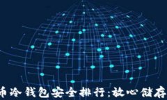 2023年虚拟币冷钱包安全排行：放心储存你的数字