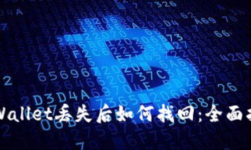 TPWallet丢失后如何找回：全面指南