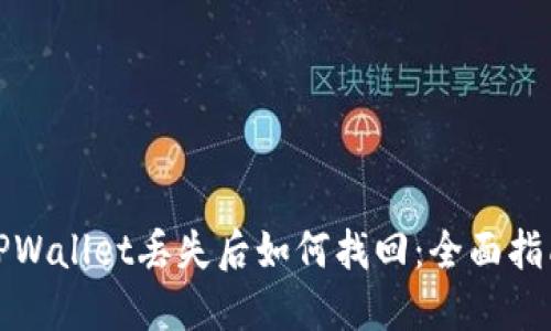 TPWallet丢失后如何找回：全面指南