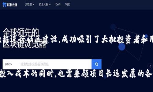TPWallet上架费用解析：了解成本与价值的真正反映
TPWallet, 上架费用, 数字资产, 区块链/guanjianci

引言：开启数字资产之旅
在当今数字货币和区块链技术快速发展的时代，越来越多的投资者和创业者关注如何将自己的项目在市场上推向公众。其中，钱包的作用不可小觑，TPWallet作为一个备受瞩目的数字资产钱包，其上架费用成为了业内热议的话题。“一分钱一分货”，在考虑上架费用时，我们不仅要关注成本本身，更要深入理解其背后的价值。

什么是TPWallet？
TPWallet是一款集多种功能于一身的数字资产管理工具，深受用户欢迎。它具备安全性高、使用便捷、支持多种数字货币等特点，因此成为了许多数字货币交易者的首选钱包。在TPWallet中，用户可以方便地进行存储、转账和兑换等操作。

上架费用概述
关于TPWallet的上架费用，我们首先需要明确上架的意义。上架费用实际上包括了项目申请、智能合约的审核、技术支持、市场推广等多方面的成本。这些费用因项目的复杂性和所需的支持程度而异，一般来说，费用范围从几千到几万不等。我们可以拿“打铁还需自身硬”来形容，只有项目本身具备足够的吸引力，才能在这些费用的基础上实现更好的回报。

影响上架费用的因素
在探讨费用高低的问题时，需考虑多个因素：
ul
    listrong项目的复杂度：/strong如果项目涉及多个链的数据交互，审计成本和审核时间自然会增加。/li
    listrong社区的影响力：/strong一个项目如果拥有强大的社区支持，可能会在上架时获得更好的谈判条件。/li
    listrong技术要求：/strong一些高度技术化的项目可能需要更专业的技术团队来进行支持，这也会导致费用上涨。/li
    listrong市场竞争程度：/strong在同类项目较多的情况下，钱包可能会调高上架费用以保障自身的利益。/li
/ul

为什么要投资上架费用？
当我们耗费时间和金钱在上架费用上时，值得考虑的是这笔投资的回报。将项目上架于TPWallet后，意味着可以接触到广泛的用户群体，从而提升交易量和市场知名度。正如一句谚语所说：“不怕慢，就怕站。”我们在上架的过程中要注重的是长远的品牌影响力，而不仅仅是短期的经济收益。

如何降低上架费用？
虽然上架费用可能不菲，但创业者们可以考虑以下几个方法有效降低费用：
ul
    listrong项目文档：/strong提前准备好详尽的项目白皮书和技术文档，让审核过程更加顺利。/li
    listrong寻找合作伙伴：/strong与行业内的知名项目或团队合作，增加信用度，争取更优惠的费用。/li
    listrong建立社区支持：/strong增强用户基础，提高项目的市场认可度。/li
/ul

案例分析：成功的TPWallet项目
有许多成功上架TPWallet的项目，它们通过有效的市场定位和技术实施，最终取得了显著的回报。例如，在考虑上架时，某项目组通过提前做好市场调研，积极进行社区建设，成功吸引了大批投资者和用户。如此一来，虽然上架费用依然存在，但赚取的收益也远超这部分投资。

结论：综合分析与未来展望
对于TPWallet上架费用这一话题，不同项目的需求与目标各异，因此费用的高低并不能一概而论。正如“每一个成功的背后，都有一段艰辛的历程”，我们在投入成本的同时，也需兼顾项目长远发展的各方面。然而，随着行业的不断发展，上架费用有望逐步透明化、标准化，从而为更多创新项目搭建平台。未来的数字资产管理之路，将是我们共同探索的征程。