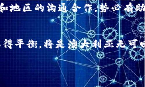 beaoti澳洲虚拟币管理：解密政策背后的故事与未来发展/beaoti  
澳洲虚拟币, 虚拟货币政策, 数字资产管理, 加密货币监管/guanjianci  

引言：追寻数字经济的浪潮  
近年来，随着科技的迅猛发展和人们对金融自由的追求，虚拟货币如雨后春笋般涌现。其中，澳大利亚并未落后，反而以其丰富的资源和开放的市场吸引了众多投资者。然而，与此同时，虚拟币市场的迅速发展也引发了各界对监管政策的关注。正所谓“一日之计在于晨”，在这个变革的时刻，澳洲政府正努力规划未来的虚拟币管理蓝图。  

一、澳洲虚拟币现状：机遇与挑战并存  
在澳大利亚，虚拟货币已经逐渐被普通民众接受并广泛使用。无论是在购物、投资还是日常消费中，数字资产都渐渐变得不可或缺。据估计，超过90%的澳大利亚人对虚拟货币有所了解，而其中大约有10%的人投资过比特币、以太坊等主流加密货币。  
然而，随之而来的问题也不容小觑。金融犯罪、洗钱风险、市场波动性等问题滋生，让各方参与者倍感紧张。正因如此，澳洲的虚拟币管理政策也日显重要。  

二、政策框架：立法与监管并进  
在虚拟货币的监管方面，澳大利亚的政策可以追溯到2017年。当年，澳大利亚金融交易和报告分析中心（AUSTRAC）开始要求数字货币交易所注册，并实施反洗钱法规。这一政策的制定意在为虚拟币市场的健康发展打下基础，确保投资者和消费者的权益得到保障。  
除了AUSTRAC，澳大利亚证券和投资委员会（ASIC）也在积极介入。根据ASIC的报告，很多ICO（首发代币发行）项目存在误导的可能，需要重点监管。此外，还针对明星项目和风险投资进行评估和建议，以保护投资者免受损失。  

三、文化背景下的市场反应  
在文化背景方面，澳大利亚人向来以务实著称。所谓“多一事不如少一事”，人们在投资虚拟货币时往往会谨慎评估风险。相较于许多热衷于短期投机的国家，澳大利亚的投资者更倾向于长期持有，尤其是在了解市场波动和相关政策的基础上。  
同时，澳大利亚的多元文化背景也使得许多新的虚拟货币理念与项目能够相对容易地接受。例如，来自亚洲的投资者与本地投资者在市场上的相互影响和交流，为虚拟币的创新与调整提供了更多可能性。  

四、未来展望：怎样的监管能带来更多机遇？  
展望未来，虚拟币在澳大利亚的发展将面临更多机遇与挑战。随着技术不断进步，区块链的潜力被广泛认可，其应用范围将不仅限于虚拟货币。正如谚语所说：“从小处着眼，从大处着手”，澳大利亚政府需要在更全面的范围内考量如何与数字技术紧密结合，以便为未来的金融生态系统营造良好的环境。  
此外，国际合作也是开启未来的重要一步。随着全球范围内对虚拟货币管理方式的逐步统一，澳大利亚在其中扮演的角色也越来越重要。加强与其他国家和地区的沟通合作，势必有助于共同构建更加安全和稳定的虚拟币市场。  

五、结语：平衡好创新与监管的关系  
综上所述，澳洲的虚拟币管理正处于快速发展中，各类政策法规相继出台，市场监管也越发严格。随着全球数字经济的蓬勃发展，如何在创新与监管之间取得平衡，将是澳大利亚无可回避的重要课题。就像“人心齐，泰山移”，只有全社会共同努力，才能使虚拟币市场趋于健康稳定，从而真正实现经济的活跃与发展。  

虚拟币管理既是挑战，也是机遇。希望在不远的未来，澳大利亚能在这一领域走出一条符合自身特色的道路！