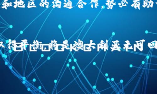 beaoti澳洲虚拟币管理：解密政策背后的故事与未来发展/beaoti  
澳洲虚拟币, 虚拟货币政策, 数字资产管理, 加密货币监管/guanjianci  

引言：追寻数字经济的浪潮  
近年来，随着科技的迅猛发展和人们对金融自由的追求，虚拟货币如雨后春笋般涌现。其中，澳大利亚并未落后，反而以其丰富的资源和开放的市场吸引了众多投资者。然而，与此同时，虚拟币市场的迅速发展也引发了各界对监管政策的关注。正所谓“一日之计在于晨”，在这个变革的时刻，澳洲政府正努力规划未来的虚拟币管理蓝图。  

一、澳洲虚拟币现状：机遇与挑战并存  
在澳大利亚，虚拟货币已经逐渐被普通民众接受并广泛使用。无论是在购物、投资还是日常消费中，数字资产都渐渐变得不可或缺。据估计，超过90%的澳大利亚人对虚拟货币有所了解，而其中大约有10%的人投资过比特币、以太坊等主流加密货币。  
然而，随之而来的问题也不容小觑。金融犯罪、洗钱风险、市场波动性等问题滋生，让各方参与者倍感紧张。正因如此，澳洲的虚拟币管理政策也日显重要。  

二、政策框架：立法与监管并进  
在虚拟货币的监管方面，澳大利亚的政策可以追溯到2017年。当年，澳大利亚金融交易和报告分析中心（AUSTRAC）开始要求数字货币交易所注册，并实施反洗钱法规。这一政策的制定意在为虚拟币市场的健康发展打下基础，确保投资者和消费者的权益得到保障。  
除了AUSTRAC，澳大利亚证券和投资委员会（ASIC）也在积极介入。根据ASIC的报告，很多ICO（首发代币发行）项目存在误导的可能，需要重点监管。此外，还针对明星项目和风险投资进行评估和建议，以保护投资者免受损失。  

三、文化背景下的市场反应  
在文化背景方面，澳大利亚人向来以务实著称。所谓“多一事不如少一事”，人们在投资虚拟货币时往往会谨慎评估风险。相较于许多热衷于短期投机的国家，澳大利亚的投资者更倾向于长期持有，尤其是在了解市场波动和相关政策的基础上。  
同时，澳大利亚的多元文化背景也使得许多新的虚拟货币理念与项目能够相对容易地接受。例如，来自亚洲的投资者与本地投资者在市场上的相互影响和交流，为虚拟币的创新与调整提供了更多可能性。  

四、未来展望：怎样的监管能带来更多机遇？  
展望未来，虚拟币在澳大利亚的发展将面临更多机遇与挑战。随着技术不断进步，区块链的潜力被广泛认可，其应用范围将不仅限于虚拟货币。正如谚语所说：“从小处着眼，从大处着手”，澳大利亚政府需要在更全面的范围内考量如何与数字技术紧密结合，以便为未来的金融生态系统营造良好的环境。  
此外，国际合作也是开启未来的重要一步。随着全球范围内对虚拟货币管理方式的逐步统一，澳大利亚在其中扮演的角色也越来越重要。加强与其他国家和地区的沟通合作，势必有助于共同构建更加安全和稳定的虚拟币市场。  

五、结语：平衡好创新与监管的关系  
综上所述，澳洲的虚拟币管理正处于快速发展中，各类政策法规相继出台，市场监管也越发严格。随着全球数字经济的蓬勃发展，如何在创新与监管之间取得平衡，将是澳大利亚无可回避的重要课题。就像“人心齐，泰山移”，只有全社会共同努力，才能使虚拟币市场趋于健康稳定，从而真正实现经济的活跃与发展。  

虚拟币管理既是挑战，也是机遇。希望在不远的未来，澳大利亚能在这一领域走出一条符合自身特色的道路！