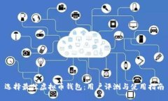 选择最佳虚拟币钱包：用户评测与使用指南