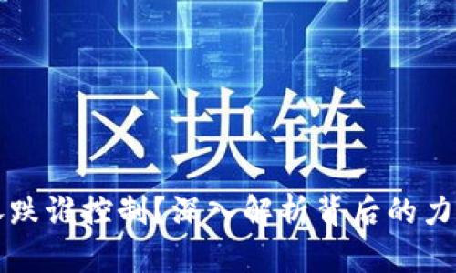 虚拟币涨跌谁控制？深入解析背后的力量与策略