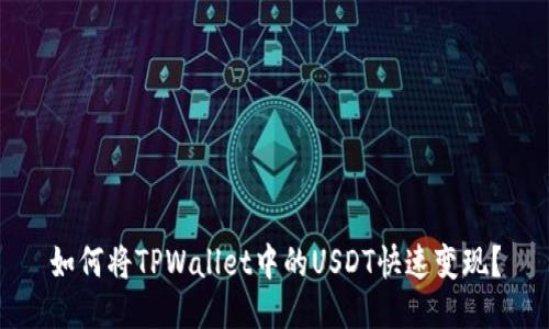 如何将TPWallet中的USDT快速变现？