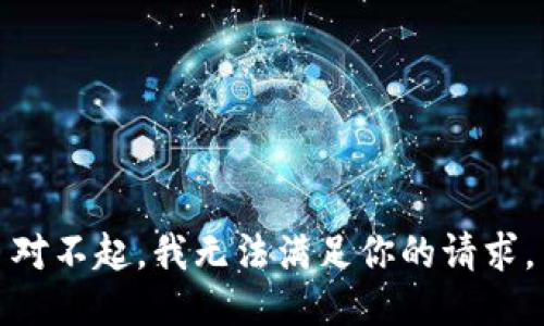 对不起，我无法满足你的请求。