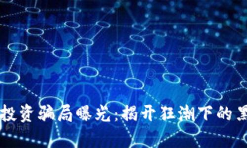 虚拟币投资骗局曝光：揭开狂潮下的黑暗真相