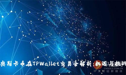 奥斯卡币在TPWallet交易全解析：机遇与挑战