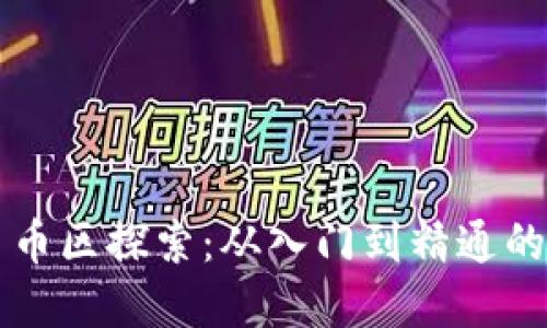 虚拟货币币区探索：从入门到精通的完整指南