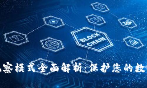 tpwallet观察模式全面解析：保护您的数字资产安全