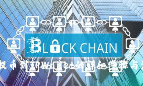 SHIB币提币到TPWallet的详细步骤与注意事项