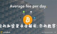 TPWallet支持的加密货币全解析：你的数字资产管理