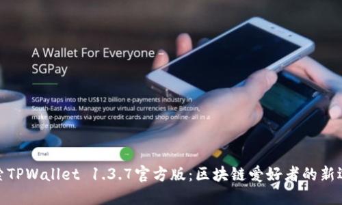 探索TPWallet 1.3.7官方版：区块链爱好者的新选择