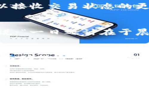 TPWallet是一种数字钱包，能够存储、发送和接收加密货币。在区块链与数字货币的生态中，回调是指在特定操作发生后，系统会向特定地址或服务发送反馈，以便确认或记录这项操作的结果。这通常是在交易成功后，系统会发布一个事件或调用指定的URL接口来进行通知。

TPWallet的基本功能
TPWallet的主要功能包括加密货币的存储、交易历史查询、资产管理等。用户可以通过TPWallet管理多种不同的加密货币，同时享受高效便捷的交易体验。为了保证用户资金的安全，TPWallet还提供了多重安全措施，例如双重身份验证和的加密算法。

回调的概念
在数字钱包的环境中，回调的作用不言而喻，它能够确保交易的顺利完成并向相关方传递重要的交易结果。用户在进行加密交易后，系统会通过回调方式告知用户该交易的状态，确保用户随时掌握交易情况。例如，在一个成功的转账操作后，TPWallet可能会通过回调通知用户转账已完成。

TPWallet的回调机制
关于TPWallet是否有回调功能，用户需要查看其具体的开发文档或支持中心。有些钱包和平台确实提供API接口，允许开发者设置回调地址，以接收交易状态的更新。在TPWallet的使用过程中，如果涉及到开发或集成方面的需求，建议向官方渠道了解详细的技术支持与API文档，确认其支持的回调机制。

用户体验与安全
优质的用户体验是TPWallet的一大亮点。如果TPWallet能够提供及时有效的回调机制，将大大增强用户对其交易安全性的信任。正如老话所说：“一日之计在于晨”，对于数字资产的管理，及时的信息反馈至关重要。若用户在交易后能快速获知结果，便能更有效地进行资产规划与管理。

总结与建议
虽然关于TPWallet的回调问题具体细节需查阅官方文档，但对用户而言，了解钱包的功能与特点是至关重要的。投资前应深入研究，从各个方面确保自己选择的是一个安全可靠的钱包工具。数字货币市场瞬息万变，保持警觉与关注尤为重要。

无论是资深用户还是新手小白，了解并掌握这些信息，能够帮助你在加密货币的海洋中更好地航行。
