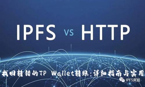 如何找回转错的TP Wallet转账：详细指南与实用技巧